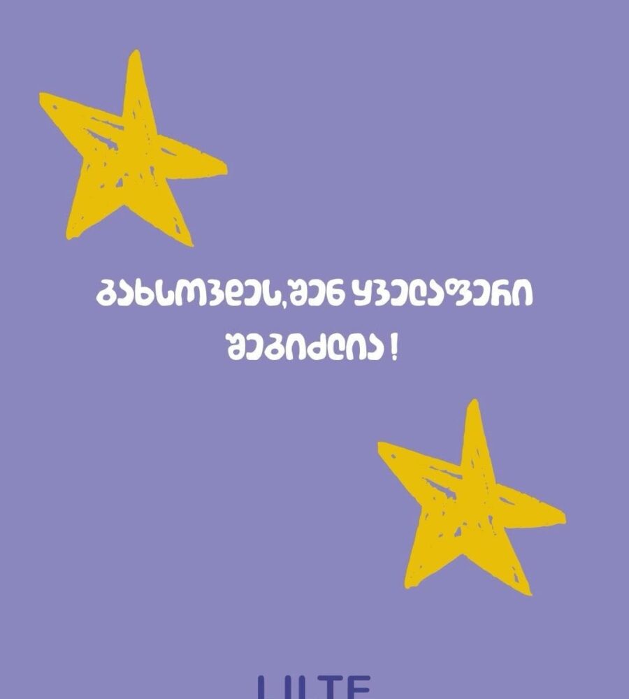 გახსოვდეს შენ ყველაფერი შეგიძლია